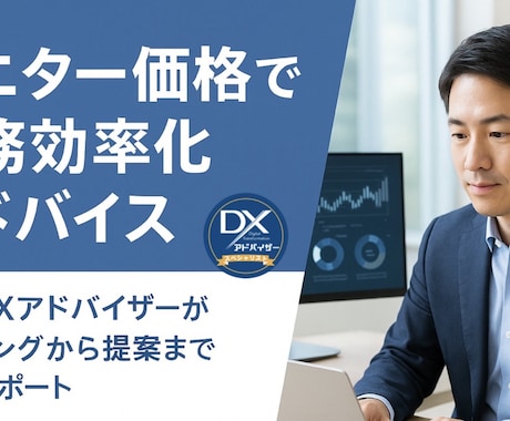 モニター価格で業務効率化の支援をします 実務経験と個人としての実績づくりに協力してください！ イメージ1