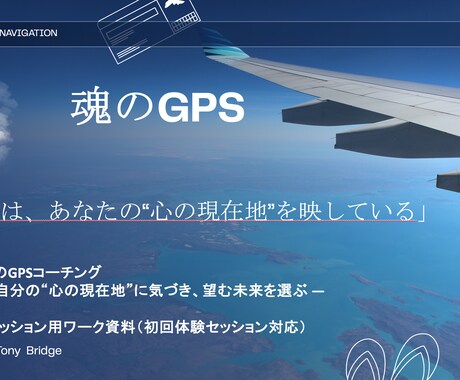 初回限定　魂のGPSコーチング60分します ”心の現在地”に気づく魂のセッション イメージ1
