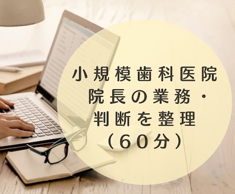 小規模歯科医院｜院長の業務と判断を整理します 人を増やさず、頭の中を一度整理したい方へ（60分） イメージ1
