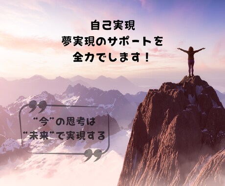 自己実現、夢実現のサポートをします “今”の思考は“未来”で現実化する！ イメージ1