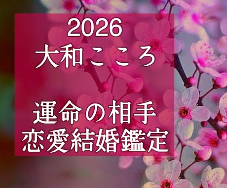 霊視・出会い・結ばれる運命のお相手ズバリ視ます 【ご縁結びプロ鑑定歴25年・2万人】❤️恋愛❤️結婚❤️復縁 イメージ1