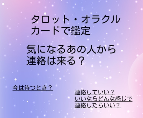 気になるあの人から連絡が来るか占います 連絡の来る・来ないに加えて、アドバイスもいたします。 イメージ1
