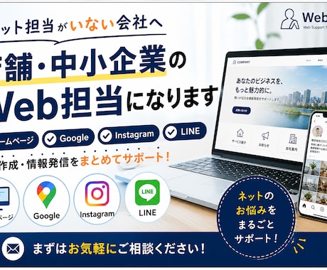 店舗・中小企業様のWeb担当に。集客をサポートます ネット担当不在の店舗・中小企業のWeb担当になります イメージ1