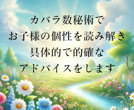 子どもへの接し方をアドバイスします カバラ数秘術でお子様の個性を読み、円滑な子育てのお手伝い イメージ1