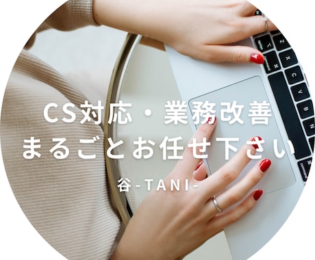 CS対応・業務改善を代行します イメージ1
