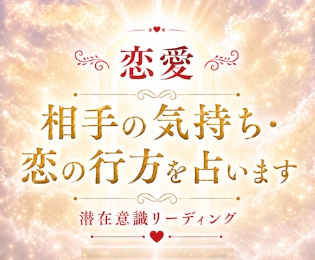 相手の本音や今後の進展、どんなお悩みも鑑定します 潜在意識から本音と関係性を深く読み解きます イメージ1