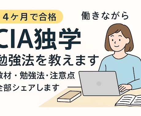 CIA（公認内部監査人）独学勉強法を教えます 働きながら４ヶ月で合格した方法を伝授します！ イメージ1
