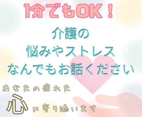 1分でもOK！在宅介護の悩みや不満に共感します 家族を助け・支えるあなたの心が救われる場所にします イメージ1