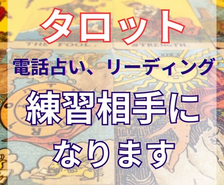 タロットリーディング、電話占いの練習相手になります タロット初心者さん、電話占いを始めたいけどまだ不安がある方に イメージ1