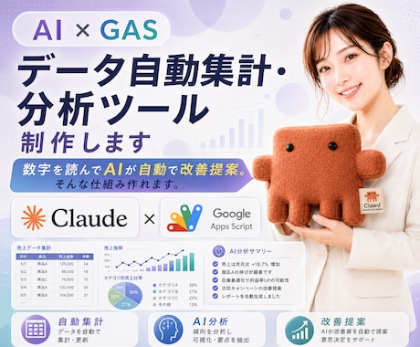 AI×GASでデータ自動集計・分析ツール制作します 数字を読んでAIが自動で改善提案。そんな仕組み作れます。 イメージ1