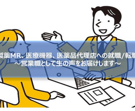 転職中の履歴書・職務経歴書作成をサポートします 「医療業界内での転職」や「営業⇄異業種への転職」に強みあり イメージ1