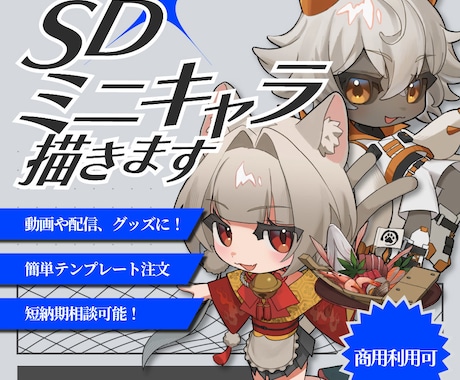 商用利用可!SD・ミニキャラ描きます イメージ1