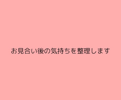 婚活の迷いを整理し、前に進めるよう助言いたします うまく行かない理由を一緒に見つけ、方向性を整えましょう イメージ2
