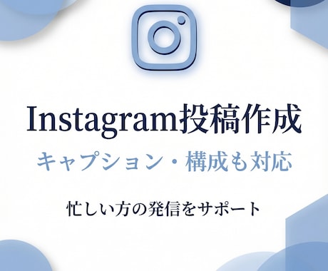 Instagram投稿作成します 投稿作成から発信設計まで丁寧に対応 イメージ1