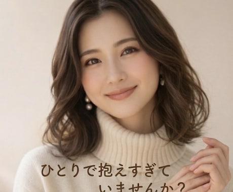 女性限定 ひとりで抱え過ぎていませんか？寄添います 女性限定　少しだけ、思考を整理する時間をつくりませんか？ イメージ2