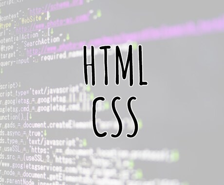 HTML・CSSのお悩み・相談に対応します 【表示崩れ・調整etc】お悩みを解決します！ イメージ1