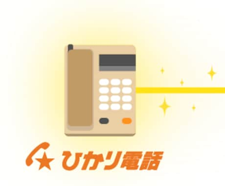 スマホでNTTひかり電話を使えるようにします NTTひかり電話をもっと便利に使いたい方 イメージ1