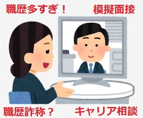 職歴詐称はバレる？人事の視点から答えます ★内定多数★実績500件超★購入前にメッセージを下さい イメージ1