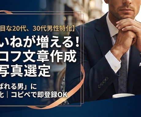 マッチ数を増やすプロフ作成代行します イメージ1
