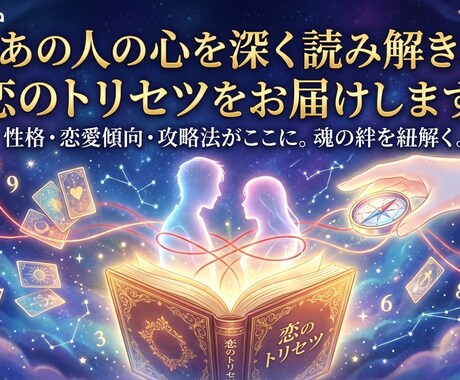 あの人の心を深く読み解き恋のトリセツをお届けします 性格・恋愛傾向・喜ぶ言葉…彼を惹きつける“攻略法”がここに。 イメージ2