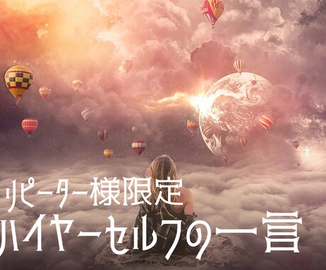 リピーター様☆ハイヤーセルフに一言か質問聞きます リピーター様でメッセージや質問のみもらいたい方へ イメージ2