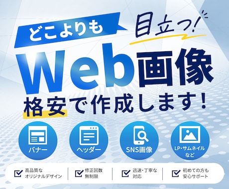 どこよりも目立つWEB画像作成します 先着10名様限定1,500円キャンペーン実施中！！ イメージ2