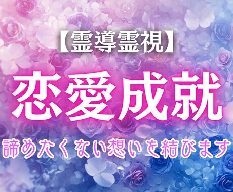 恋に迷う心を解き放ちます 一方通行の片想いに終止符を打ちませんか？ イメージ1