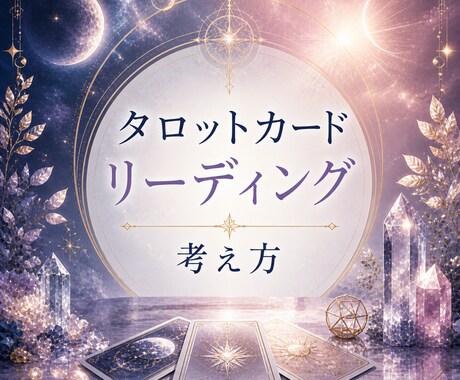 タロットカードの考え方伝授致します どのような心持ちで相談者とタロットと向き合うか イメージ1