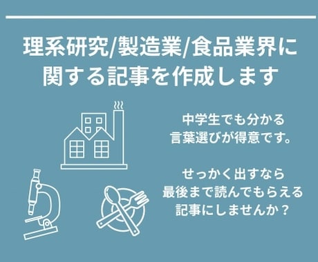 理系研究、製造業、食品業界に関する記事を執筆します 中学生でも理解できるほど、わかりやすくお書きします！ イメージ1