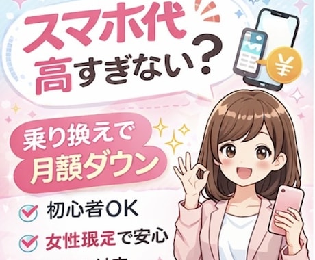 スマホの乗り換え・料金見直し相談のります スマホの料金や乗り換えでお悩みありませんか？ イメージ1
