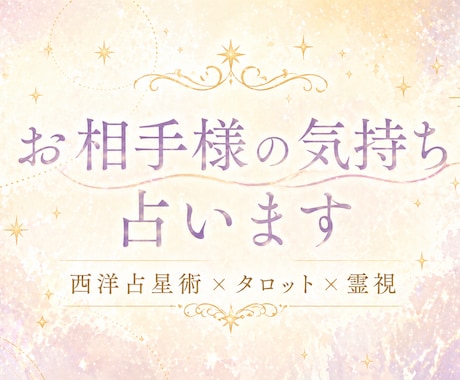 お相手の今の気持ちを占います あの人の今の気持ち、占星術とカードと霊感でお伝えします イメージ1