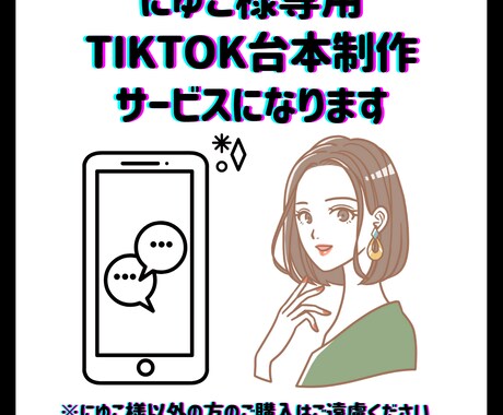 にゆこ様専用TikTok台本制作サービスになります にゆこ様以外の方のご