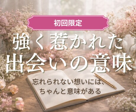 惹かれる人との出会いの意味をサクッと読み解きます 恋愛/片思い/複雑愛 | 理由のわからない恋に、静かな納得を イメージ1