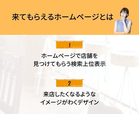 見つけて！来てもらえる！店舗特化のHPを制作します 店舗への集客実績多数！客層や地域に合わせたホームページへ イメージ2