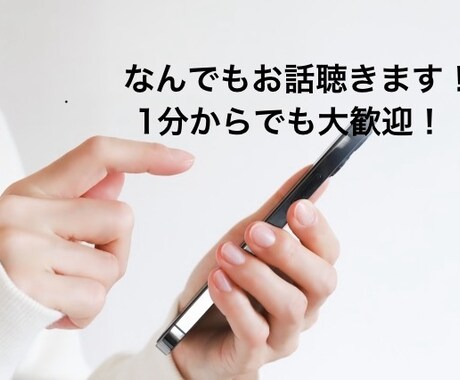 雑談でも何でもお話聴きます 推し活や誰かに話したいことなど何でも歓迎です！ イメージ1