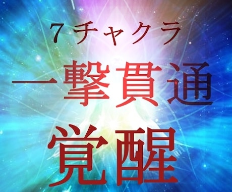 ７チャクラ解除・活性化により宇宙中心へと繋がせます あなたの願望実現力を根底からアップ・ブロック解除いたします