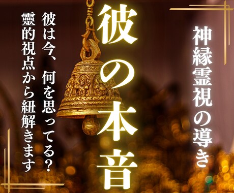 彼の本当の気持ちを知りたい…霊視で詳細を視ます 彼はどう思ってるの？隠された本音を霊視で明らかに イメージ1