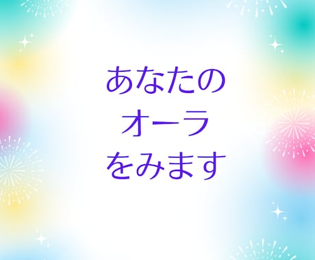 今のあなたのオーラを鑑定します 今のあなたを包む「色」を紐解き、魂本来の輝きを再発見します イメージ1