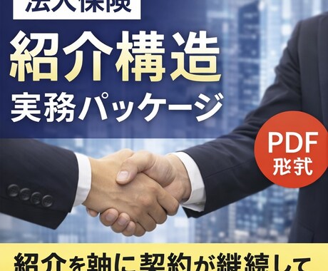 法人保険の紹介構造を提供します 15年の実務で確立した紹介契約構造 イメージ1
