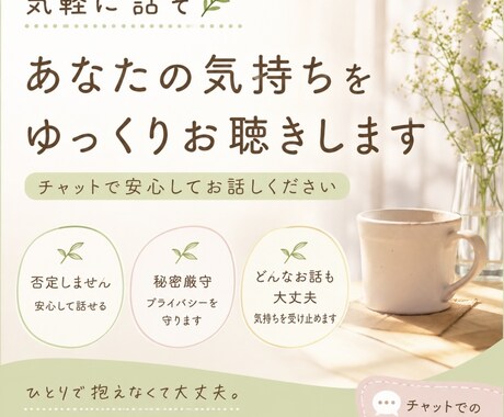 ゆっくりで大丈夫。あなたの気持ちをお聴きします 否定せず、急かさず、あなたのペースでお話をお聴きします。 イメージ1