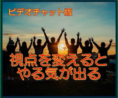 仕事や職場のお困りごとについて、お話を伺います 視点を変えることで、やる気が出てきます。 イメージ1