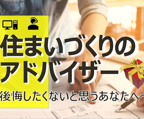 あなたのアドバイザーになります 現役一級建築士がしっかりと丁寧にアドバイスします イメージ1