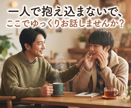 いろんなお話ききます 愚痴、相談から雑談趣味まで色々聞かせてください！ イメージ1