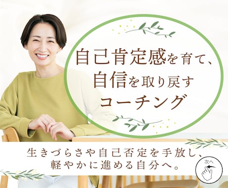 自己肯定感・自信をぐんと高め人間関係も円満にします 生きづらさ根本解消！無意識の自己否定を解き人生を解放します！ イメージ1