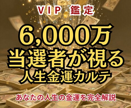 宝くじ6,000万当選者が人生金運完全鑑定します 金運設計図を知り、運が大きく動くのは次はあなたかもしれない イメージ2