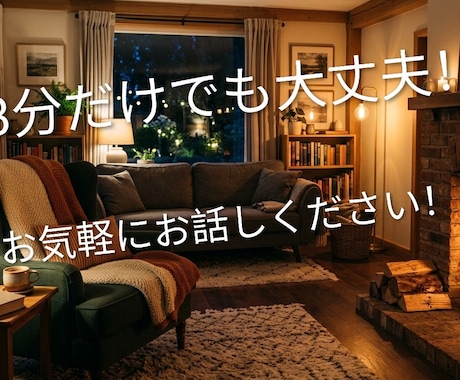1週間の疲れ、職場の理不尽な愚痴、優しく聞きます ​上司へのイライラ・理不尽、今すぐここで全部吐き出せます イメージ1
