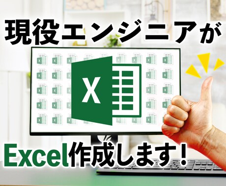 現役エンジニアがExcel作成代行します 複雑なシート作成、見辛いシートリニューアルします！ イメージ1