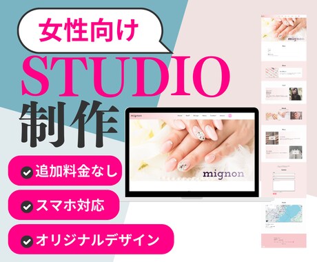 STUDIOでホームページ作成します 【シンプル/女性向け/個人・中小企業様】 イメージ1