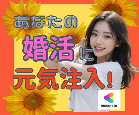 元気いっぱい現役婚活カウンセラーがお悩み聞きます 婚活中のあなたに元気と希望をお届け！婚活を「楽しい♪」に！ イメージ1