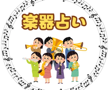 吹奏楽で使われる楽器に例えて占います あなたの金星星座を吹奏楽で使われる楽器に例えて占います イメージ2